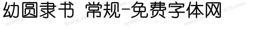 幼圆隶书 常规字体转换